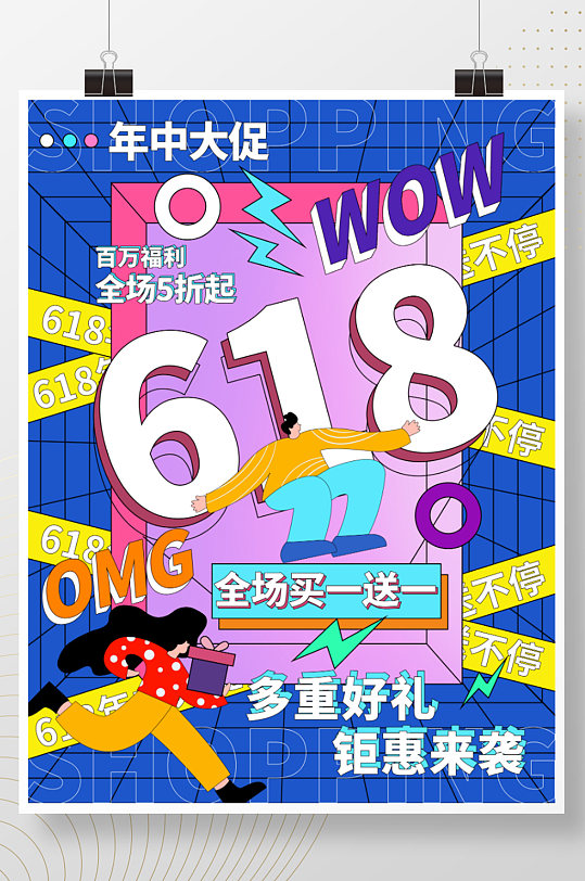 手绘孟菲斯插画618年中促销海报