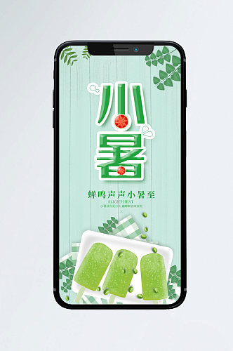 小暑节气小清新绿色手机海报