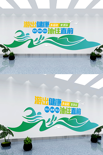 清新游泳馆文化墙