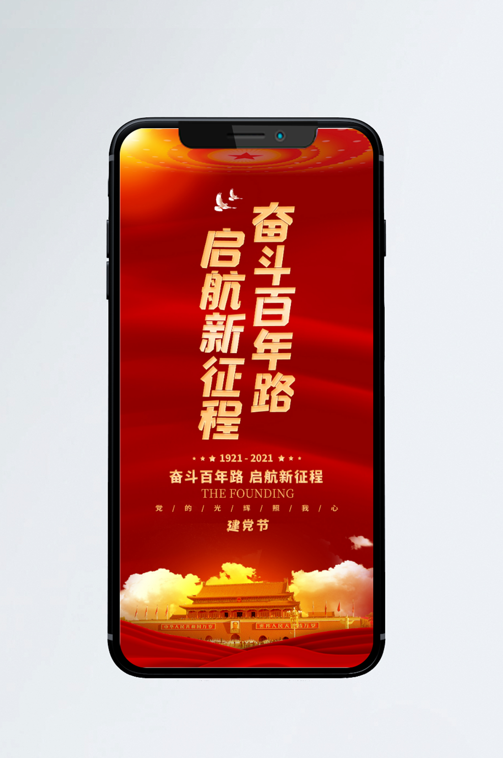 建党节100周年主题手机海报素材