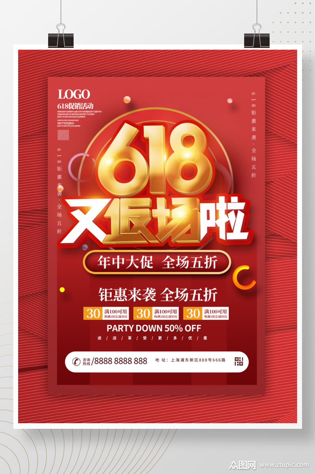 618返场促销海报设计模板下载-编号1944694-众图网