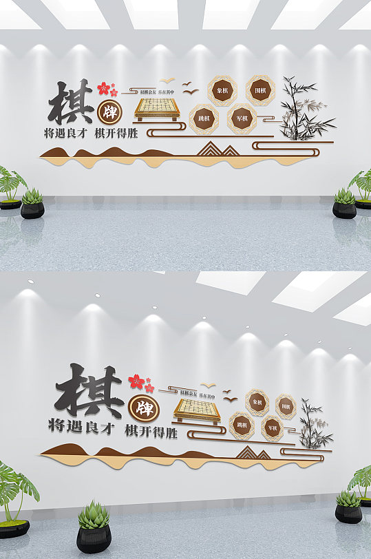 社区棋室娱乐项目象棋围棋五子棋军棋文化墙-众图网