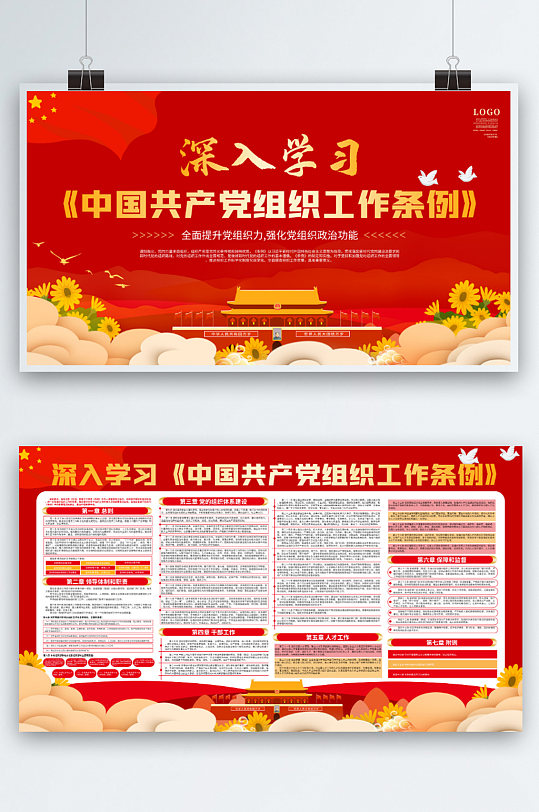 中国共产党基层组织工作条例宣传展板