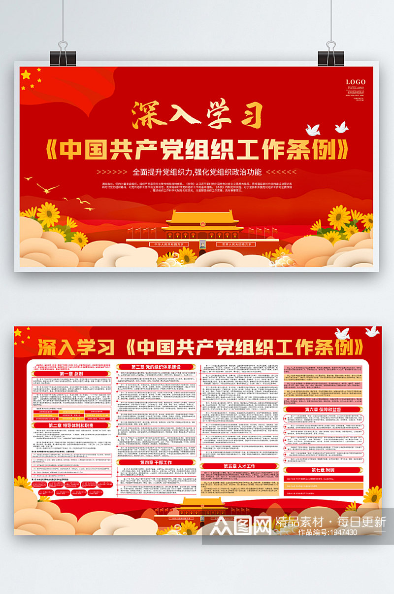 中国共产党基层组织工作条例宣传展板素材