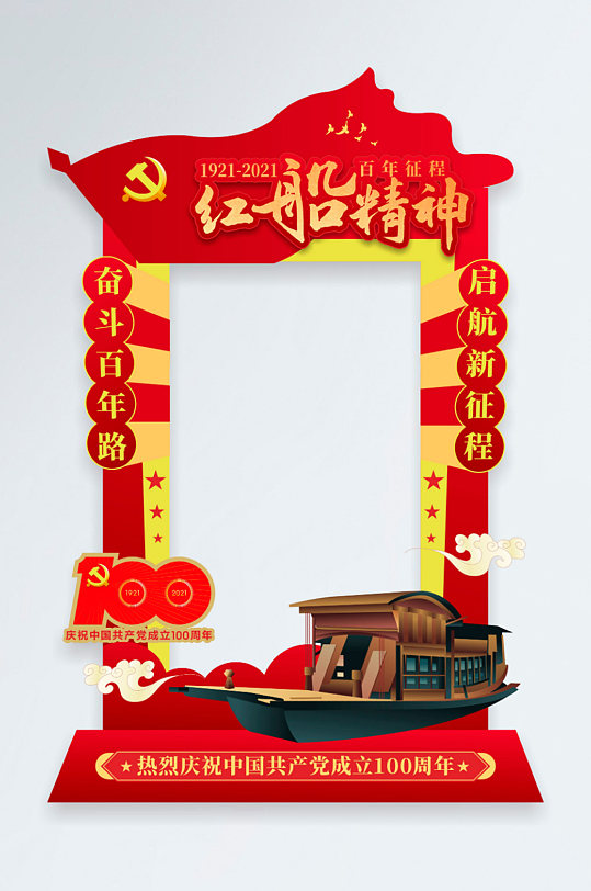 红船精神建党百年拍照框