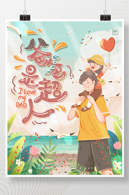 手绘父亲节节日海报