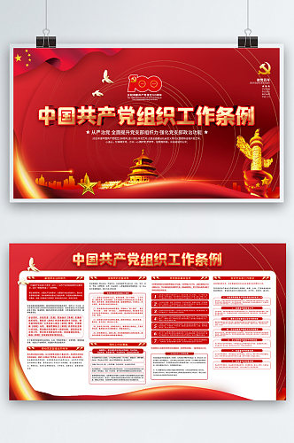 红色中国共产党工作条例宣传展板