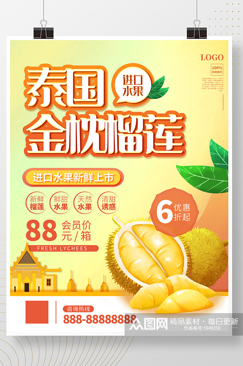 泰国金枕榴莲水果超市促销海报素材