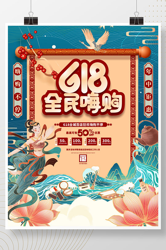 手绘国潮中国风618节日促销海报