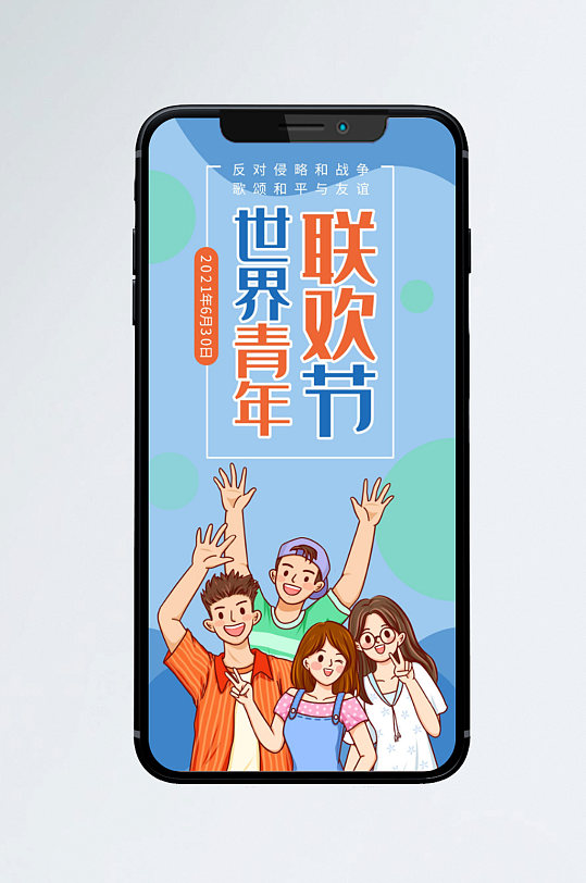 世界青年联欢节手机壁纸海报