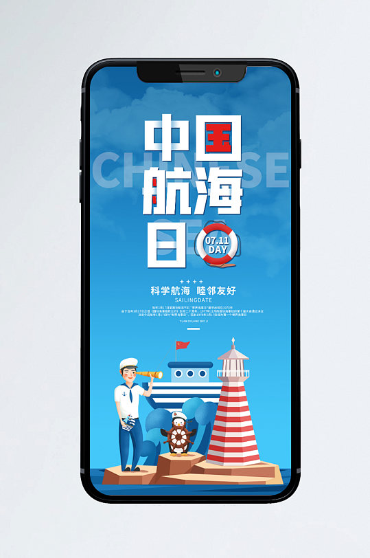711中国航海日小清新手机海报
