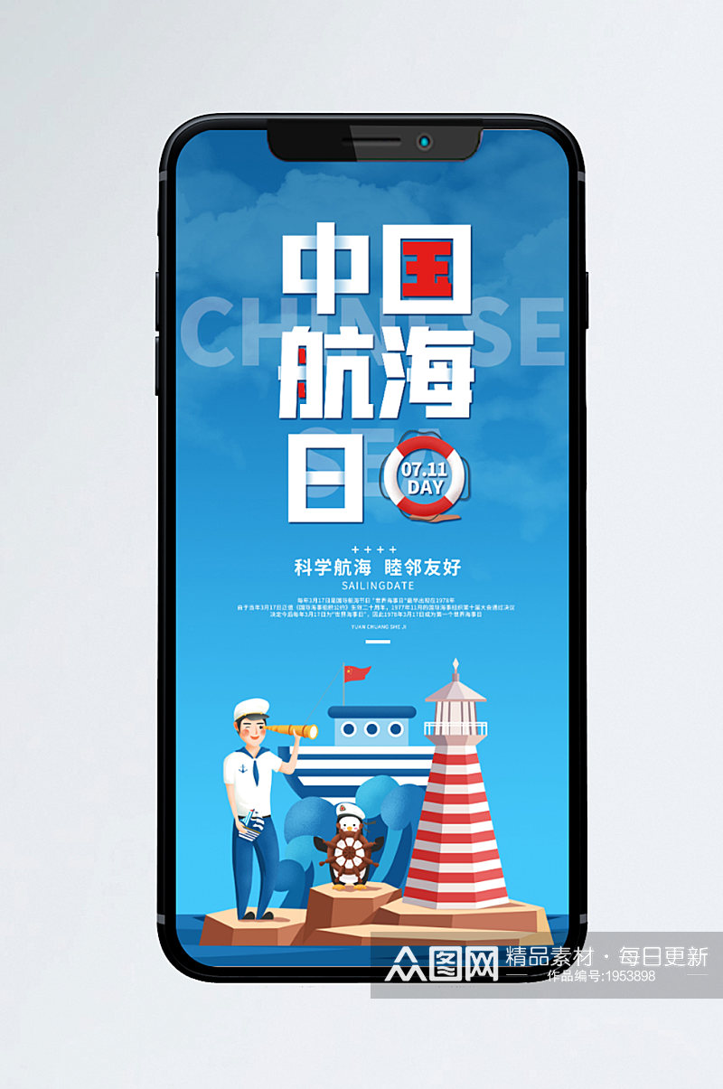 711中国航海日小清新手机海报素材