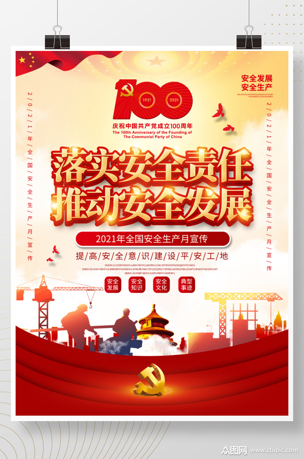 2021全国铁路安全生产月宣传海报