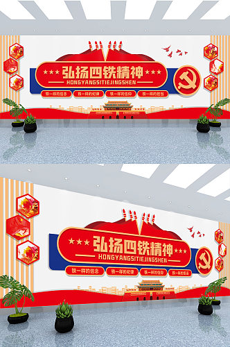 弘扬四铁精神军人部队党建标语口号文化墙