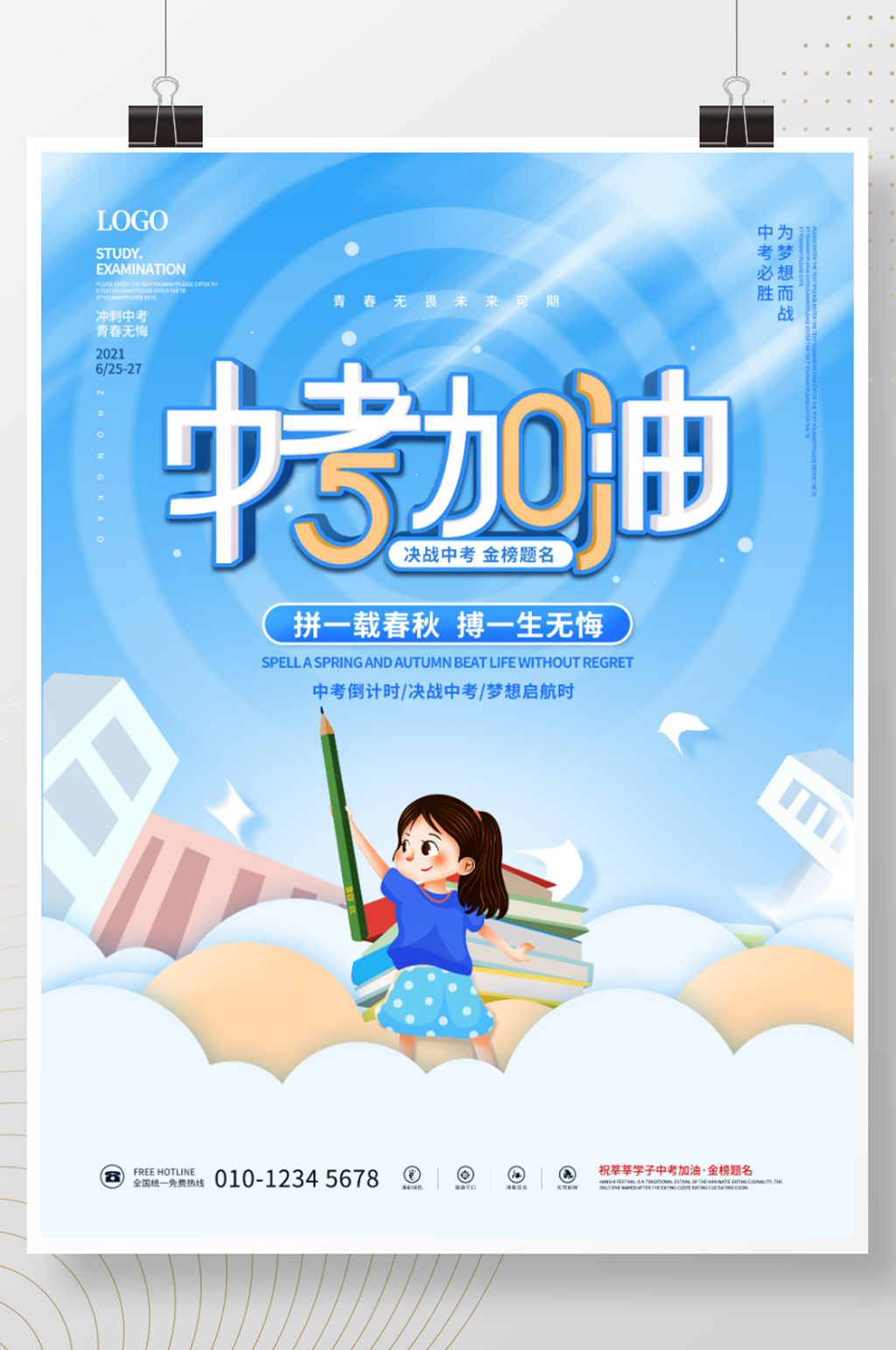 清新简约学生考试中考加油冲刺教育海报素材