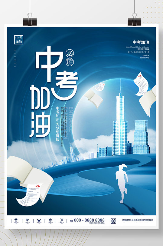 简约大气迎战冲刺中考加油祝福房地产海报