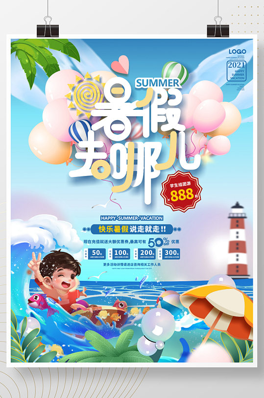 手绘简约小清新插画暑假旅行创意海报