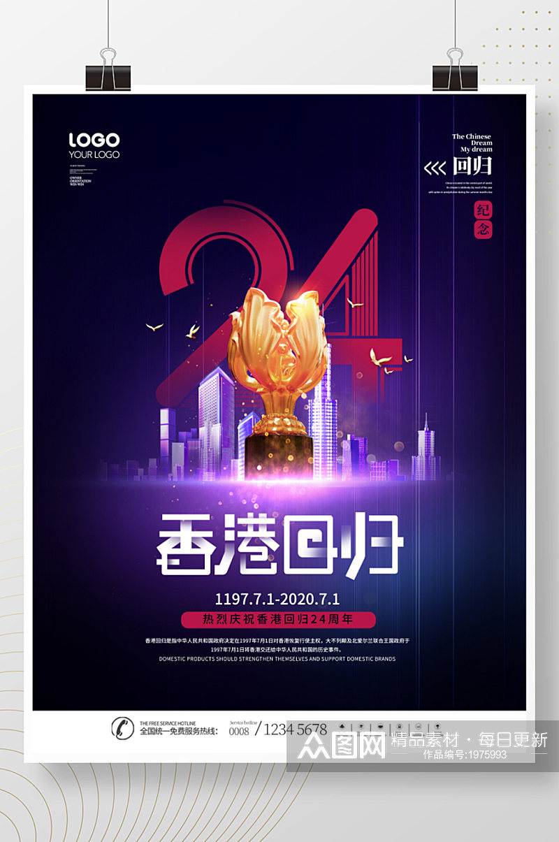 简约创意纪念香港回归24周年地产宣传海报素材