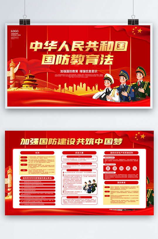 中华人民共和国国防教育法宣传展板