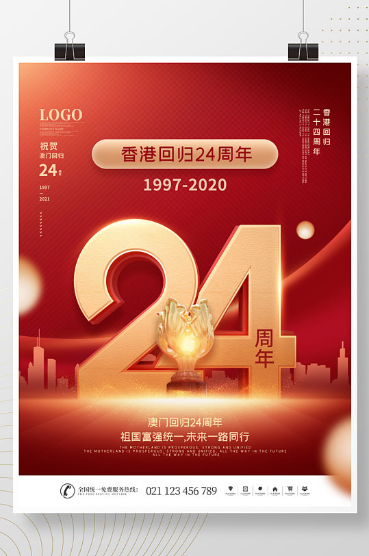 红色党建风纪念香港回归24周年宣传海报