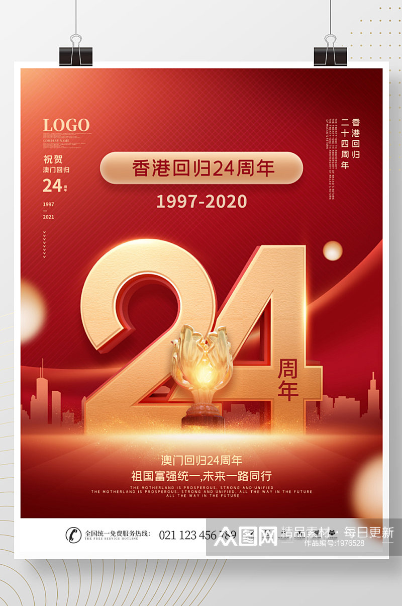 红色党建风纪念香港回归24周年宣传海报素材