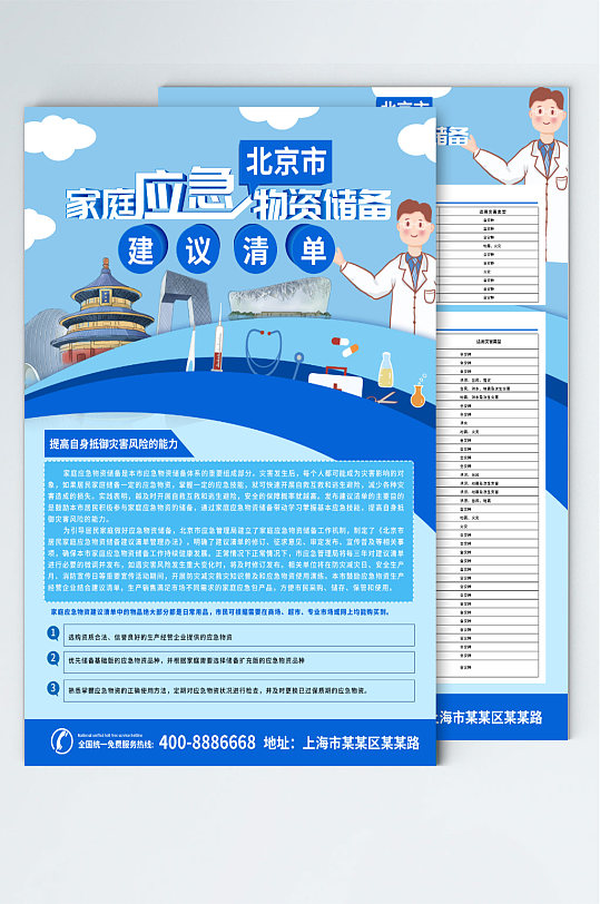 北京灾害预防家庭应急物资储备宣传