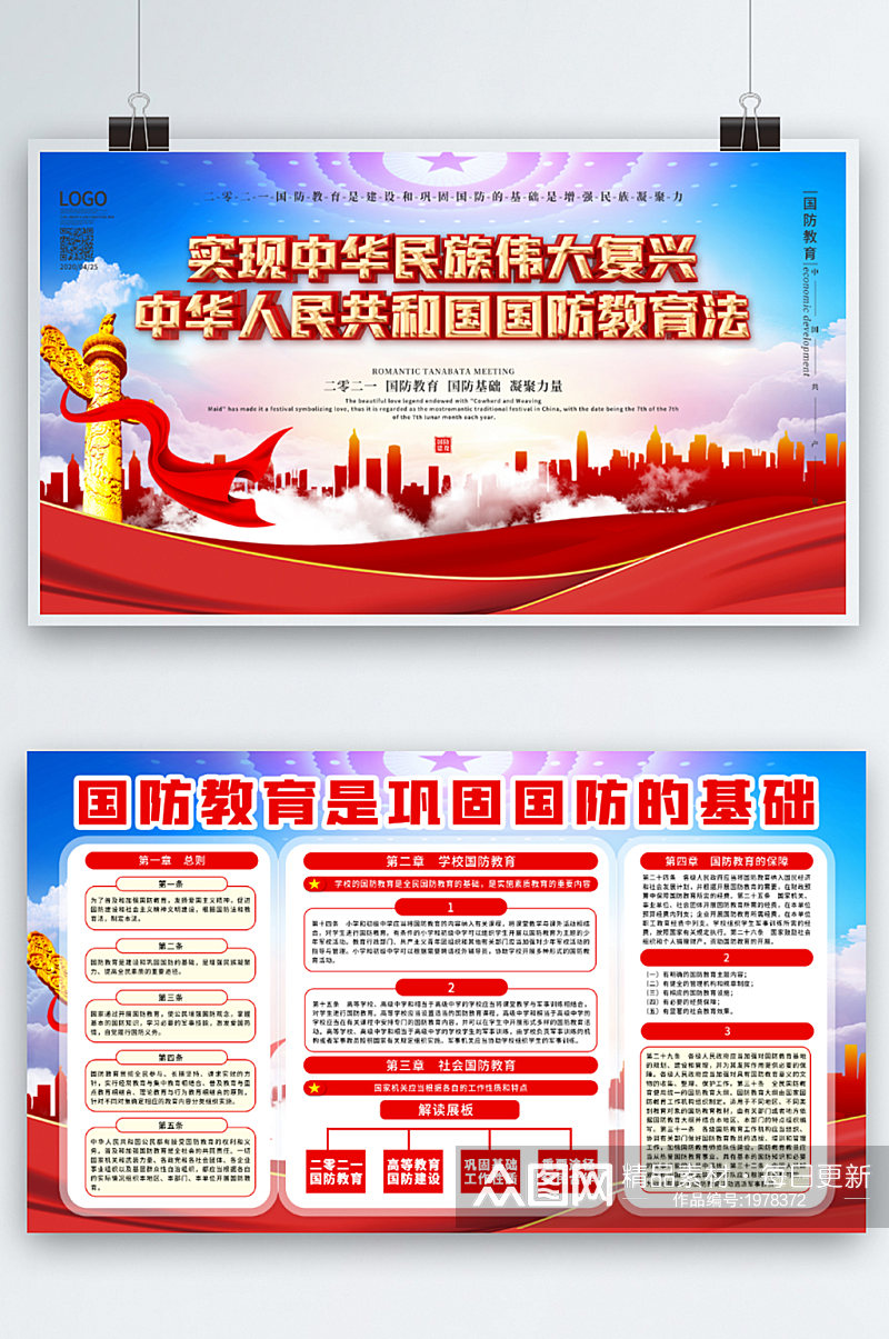 中华人民共和国国防教育法宣传展板素材