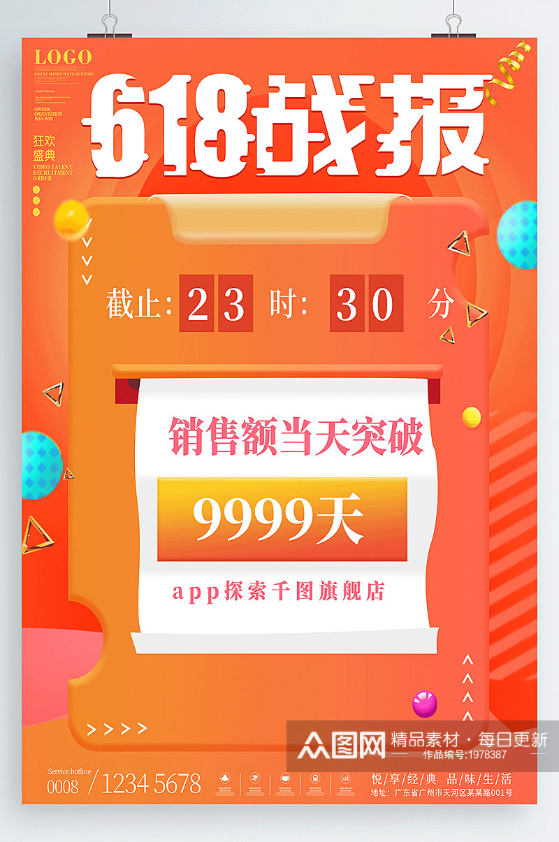 创意618战报喜报海报素材