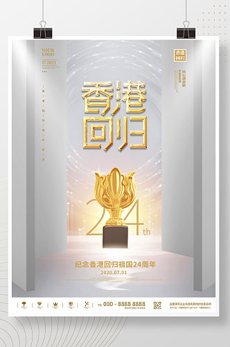白金简约大气香港回归周年纪念日宣传海报