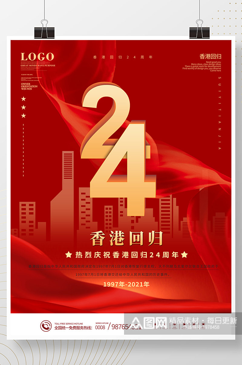 红色党建风纪念香港回归24周年海报素材