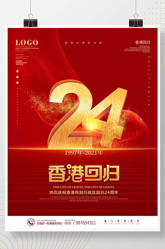 红色喜庆庆祝香港回归24周年庆海报