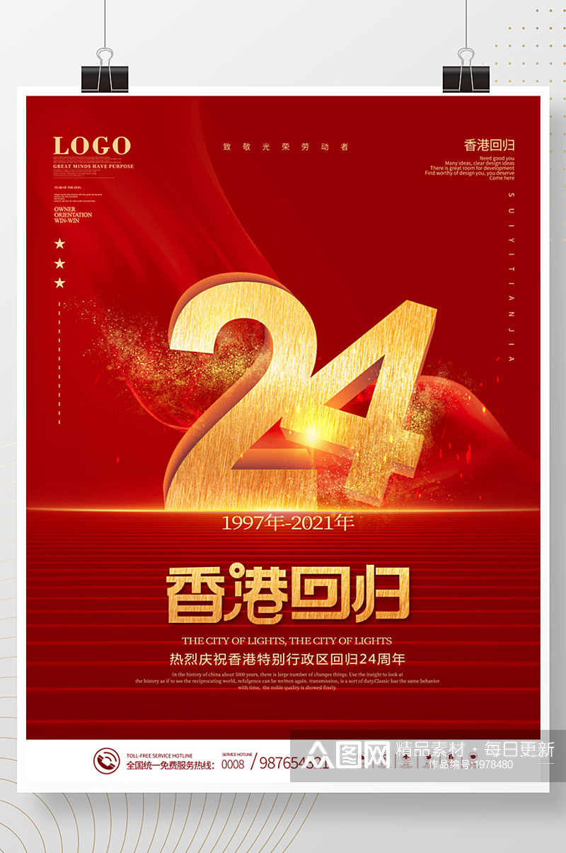 红色喜庆庆祝香港回归24周年庆海报素材