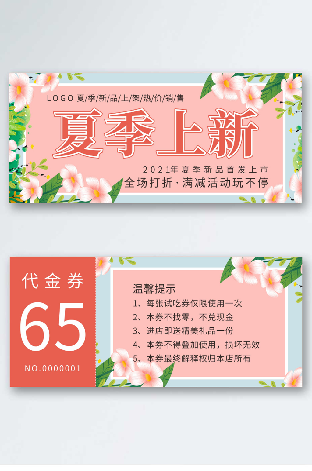 夏季上新优惠券代金券折扣券现金券素材