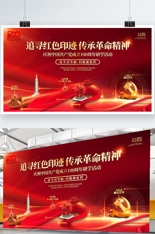 追寻红色印迹传承革命精神建党一百周年展板