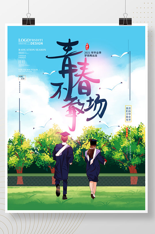 手绘小清新青春不散场毕业季海报-众图网