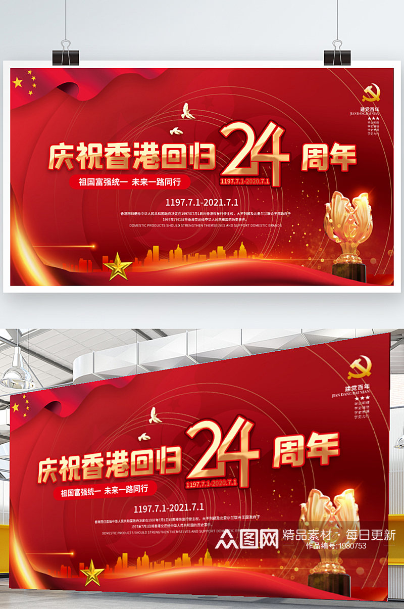 红色简约建党风纪念香港回归24周年展板素材