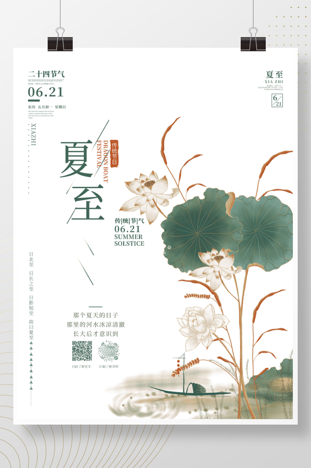 夏至传统节气海报素材