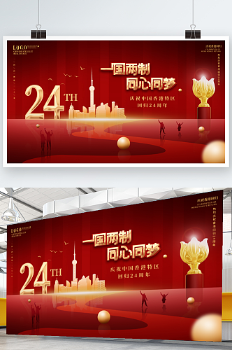红色党建风纪念香港回归24周年展板