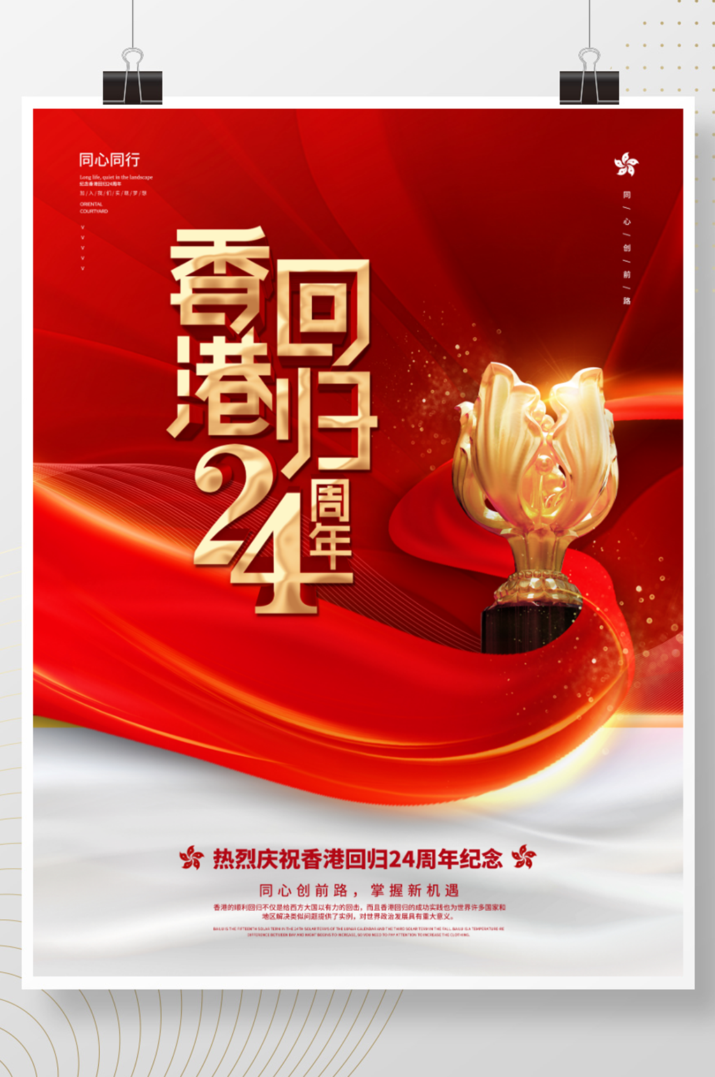 红色党建风纪念香港回归24周年海报素材