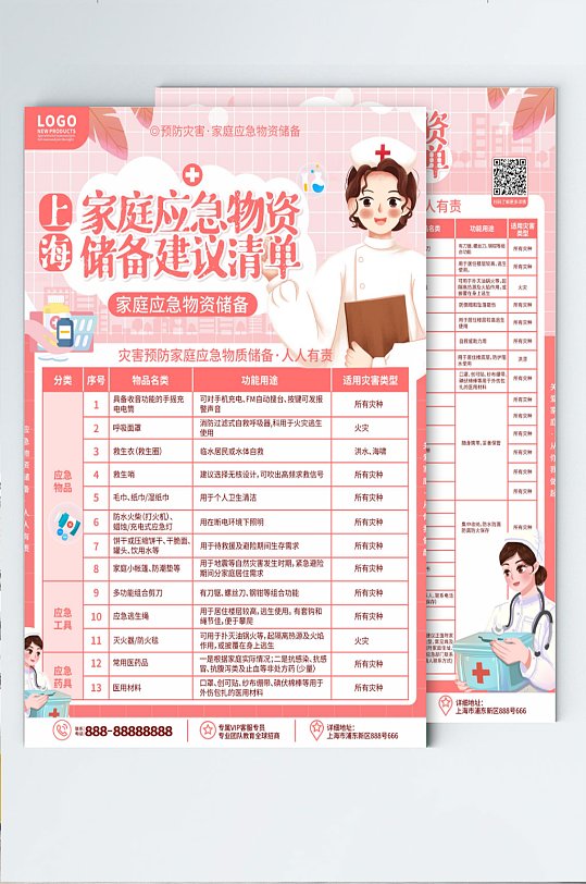 上海灾害预防家庭应急物资储备宣传单