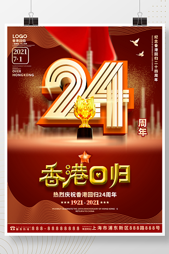 红色党建风纪念香港回归24周年海报