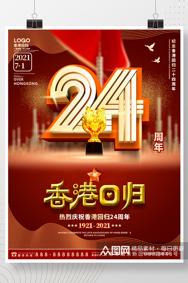 红色党建风纪念香港回归24周年海报素材