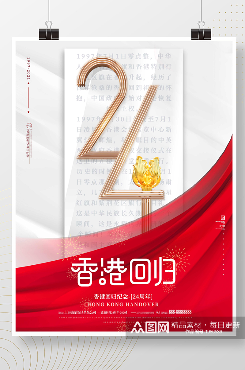 创意白金红色党建纪念香港回归24周年海报素材