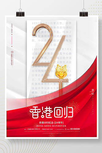 创意白金红色党建纪念香港回归24周年海报