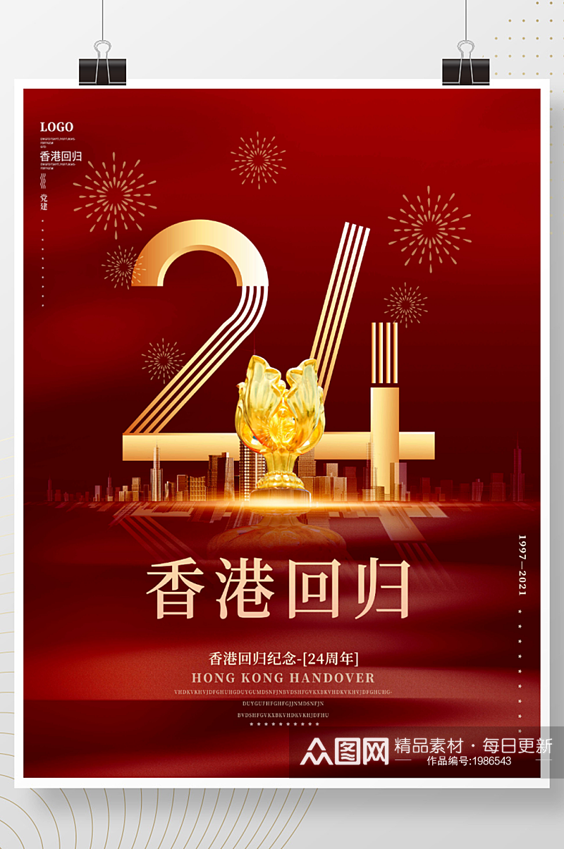 红色大气党建风纪念香港回归24周年海报素材