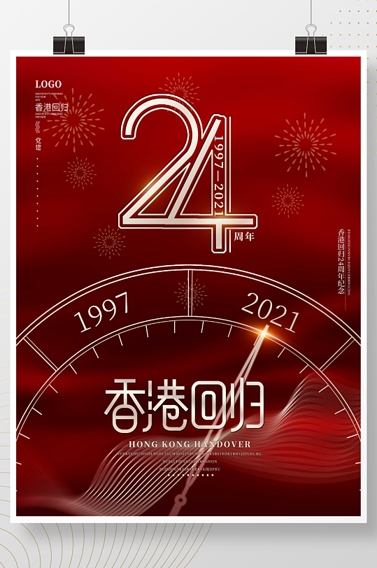 红色简约创意时钟纪念香港回归24周年海报