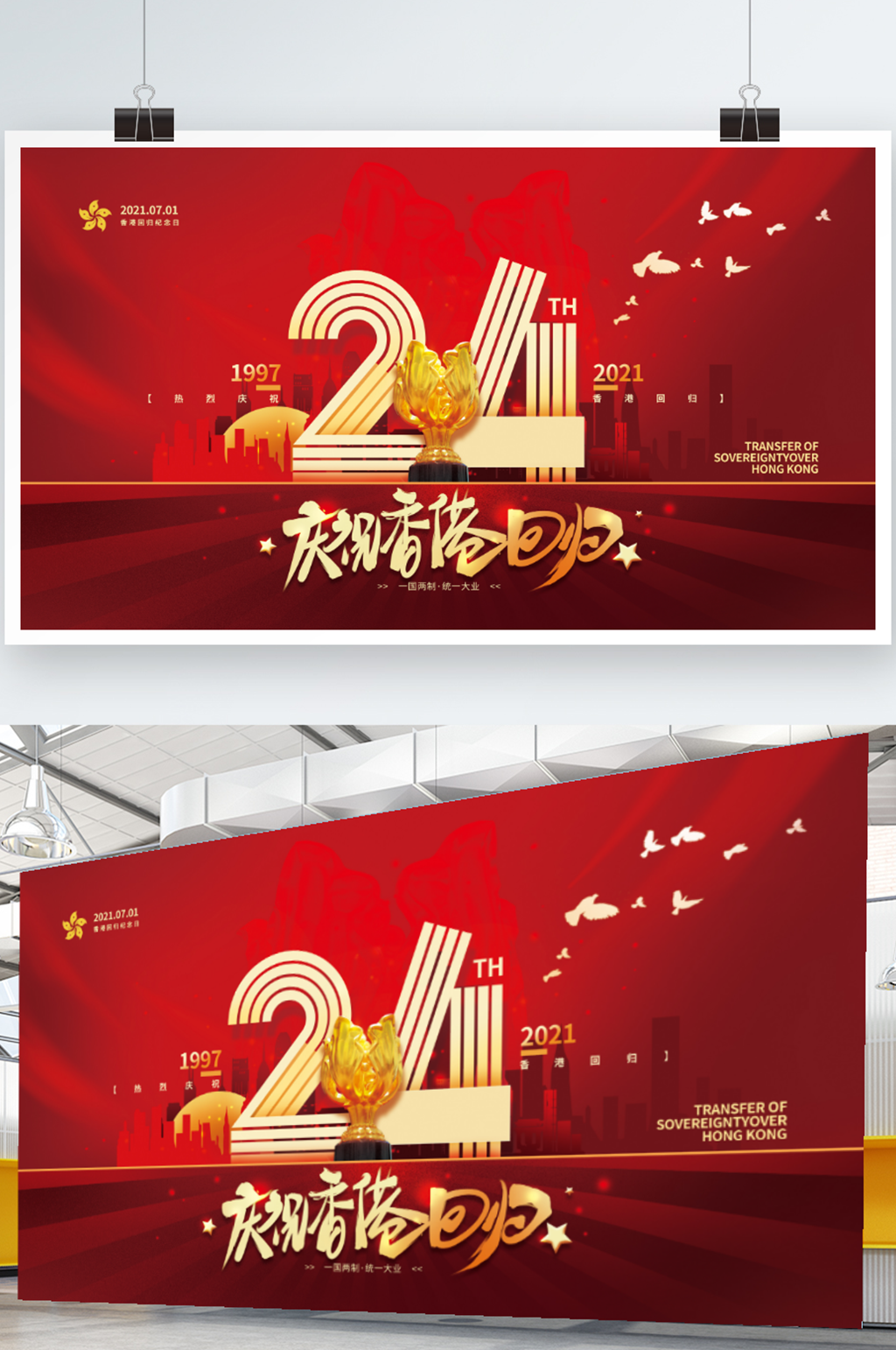 红色党建风纪念香港回归24周年展板素材
