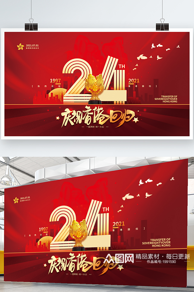红色党建风纪念香港回归24周年展板素材