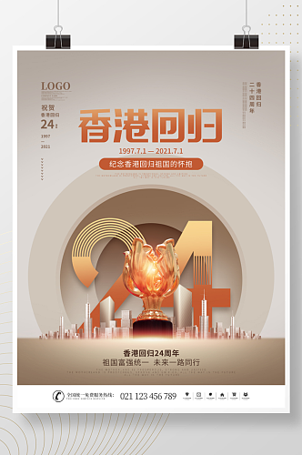 简约风创意纪念香港回归24周年宣传海报