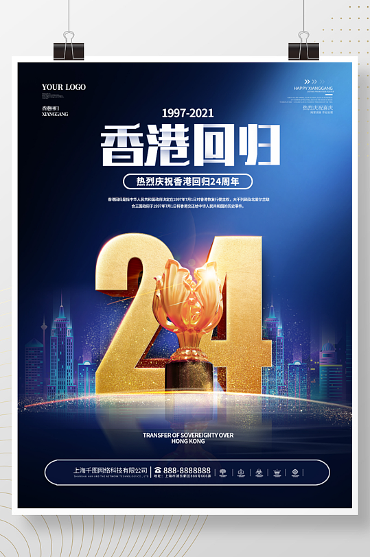 简约创意纪念香港回归24周年地产宣传海报